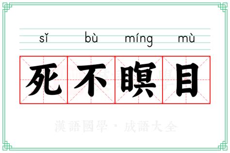 死不瞑目意思|死不瞑目 的意思、解釋、用法、例句